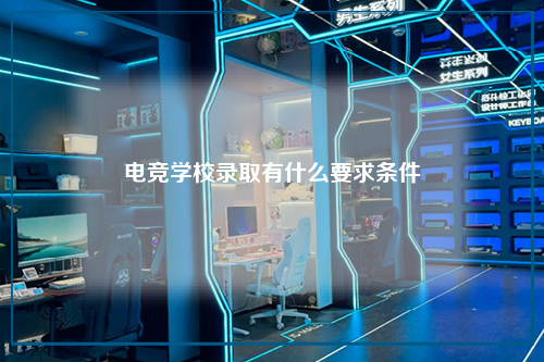 电竞学校录取有什么要求条件